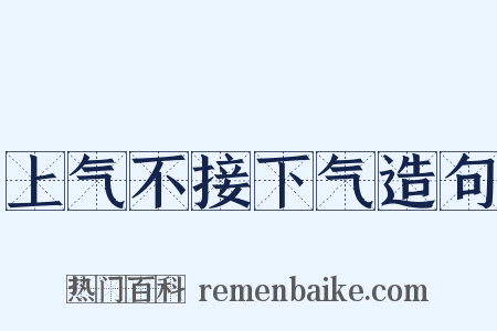 上气不接下气造句是什么意思的图片